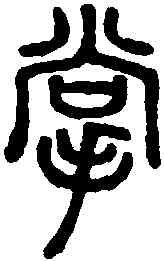掌,說文解字 ,書法字典